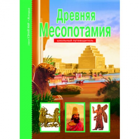 Все обо всем. Универсальные энциклопедии, книга Древняя Месопотамия купить по скидке