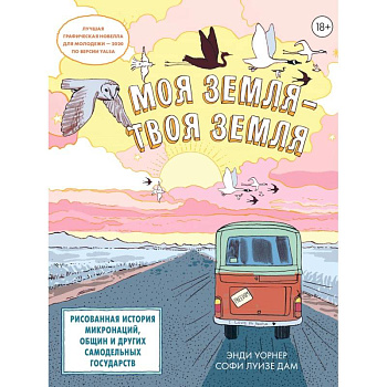 Моя земля-твоя земля.Рисованная история микронаций,общин и других самодельных государств
