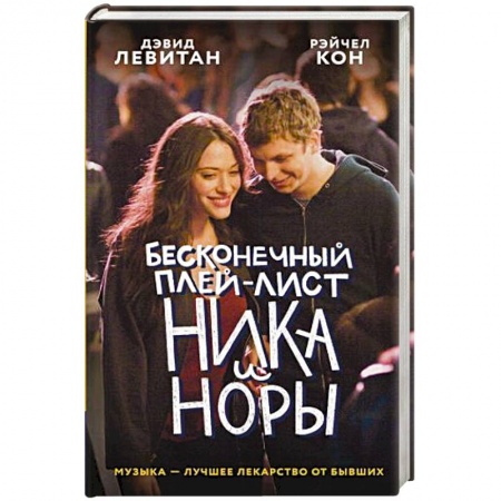 Зарубежный любовный роман, книга Бесконечный плей-лист Ника и Норы купить по скидке