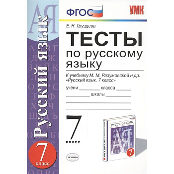 Русский язык. 7 класс. Тесты к учебнику М. М. Разумовской и других. ФГОС