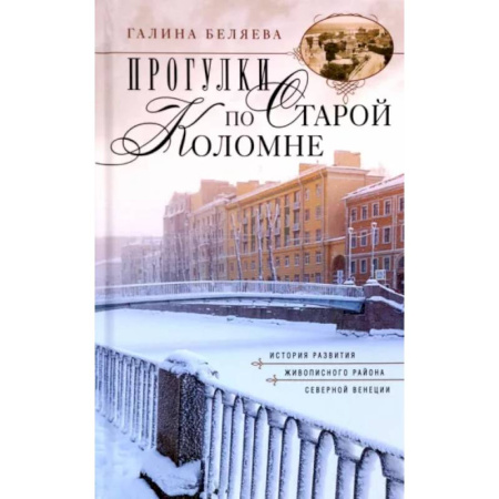 Санкт-Петербург и окрестности, книга Прогулки по Старой Коломне купить по скидке