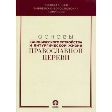 Православие в целом, книга Основы канонического устройства и литургической жизни Православной Церкви купить по скидке