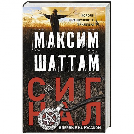 Триллеры, книга Сигнал купить по скидке