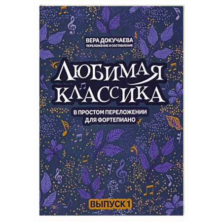 Песенники, ноты, книга Любимая классика. В простом переложении для фортепиано. Выпуск 1 купить по скидке