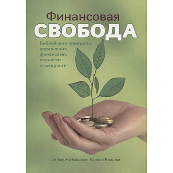 Финансовая свобода