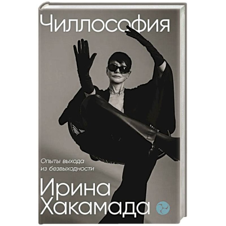 Психология, книга Чиллософия.Опыты выхода из безвыходности купить по скидке
