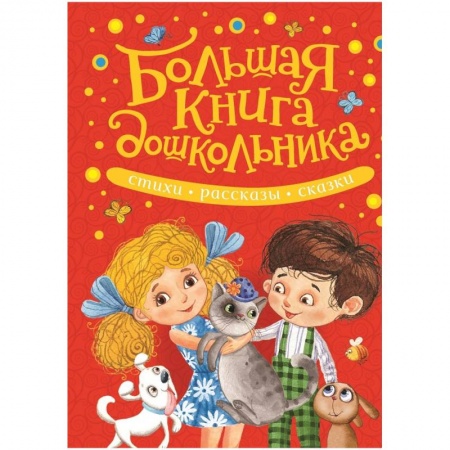 Русская классика для детей, книга Большая книга дошкольника.Стихи,рассказы,сказки купить по скидке