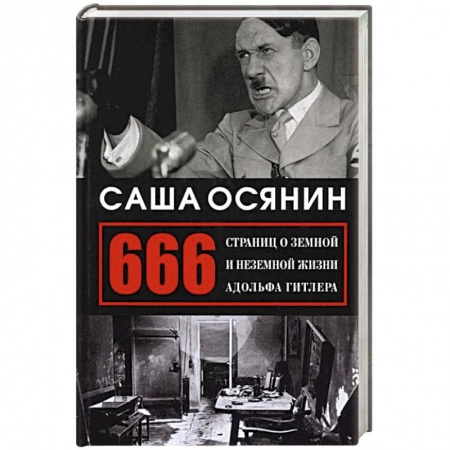 Историческая отечественная проза, книга 666 страниц о земной и неземной жизни А. Гитлера купить по скидке