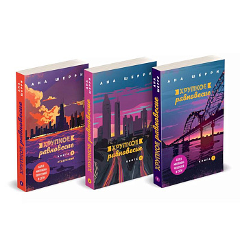Хрупкое равновесие. Книги 1-3 (комплект из 3 книг) Хрупкое равновесие. Книги 1-3 (комплект из 3 книг)