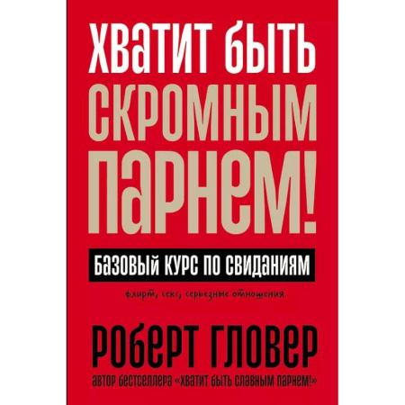 Психология отношений, книга Хватит быть скромным парнем! Базовый курс по свиданиям купить по скидке