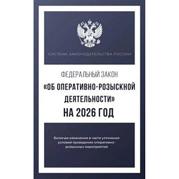 Федеральный закон 'Об оперативно-розыскной деятельности' на 2026 год