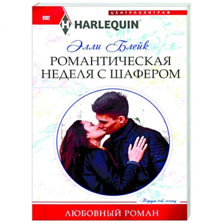 Зарубежный любовный роман, книга Романтическая неделя с шафером купить по скидке
