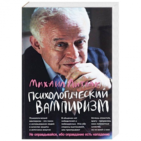 Психология личности, книга Психологический вампиризм купить по скидке