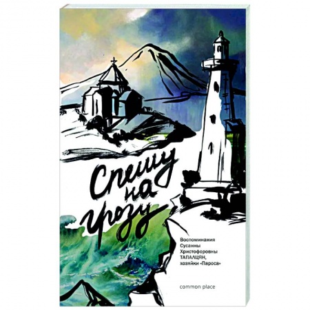 Эссе, письма, очерки, книга Спешу на грозу. Воспоминания Сусанны Христофоровны Тапалцян, хозяйки Пароса купить по скидке