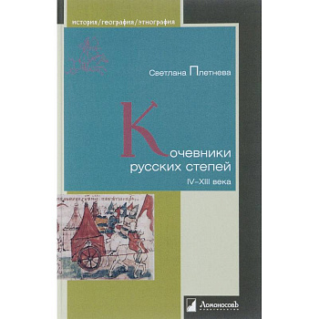 Кочевники русских степей. IV–XIII века