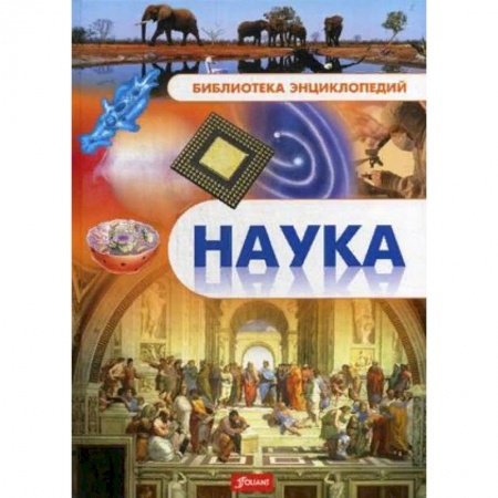 Наука. Техника. Транспорт, книга Наука. Энциклопедия купить по скидке