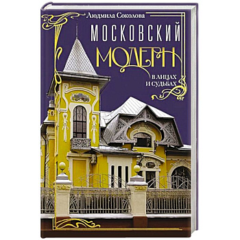 Московский модерн в лицах и судьбах
