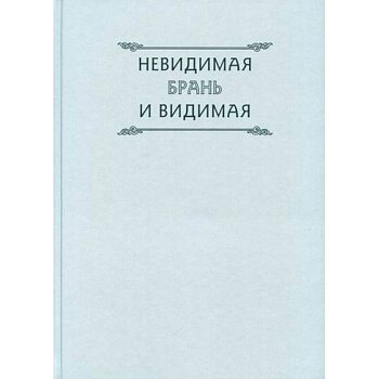 Невидимая брань и видимая