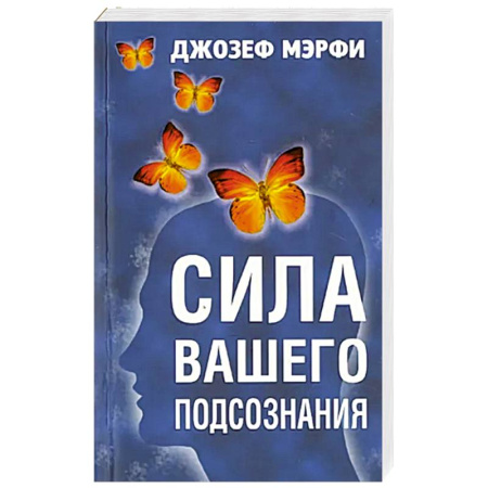 Психология, книга Сила вашего подсознания купить по скидке