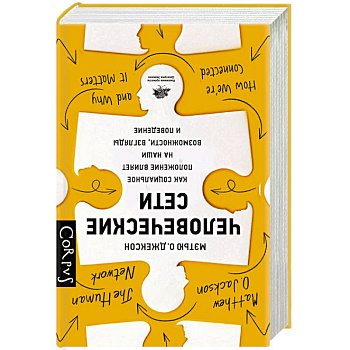 Человеческие сети