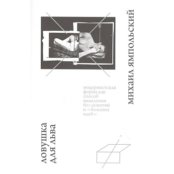 Ловушка для льва