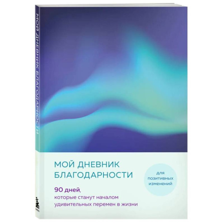 Психология, книга Мой дневник благодарности. 90 дней, которые станут началом удивительных перемен в жизни (северное сияние) купить по скидке