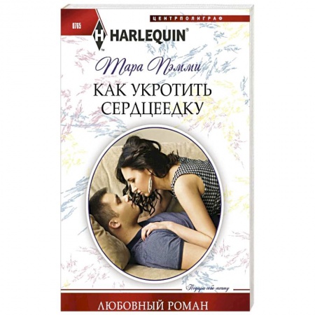 Зарубежный любовный роман, книга Как укротить сердцеедку купить по скидке