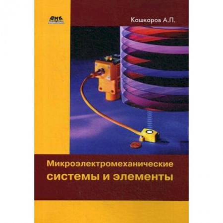 Электротехника, книга Микроэлектромеханические системы и элементы купить по скидке