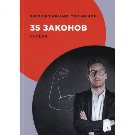 Психология, книга 35 законов успеха купить по скидке