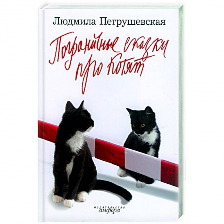 Книги, книга Загадочные сказки: Пограничные сказки про котят купить по скидке