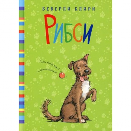 Повести и рассказы о животных, книга Рибси купить по скидке