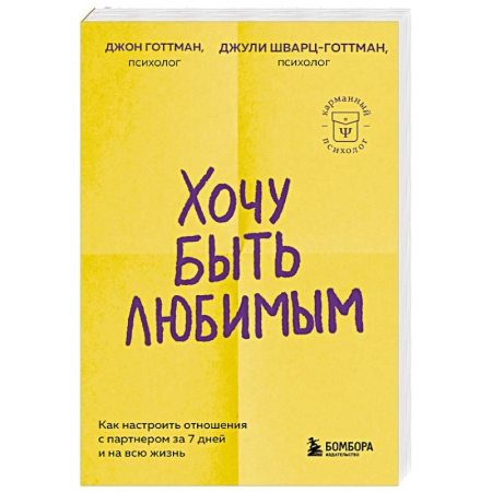 Психология отношений, книга Хочу быть любимым. Как настроить отношения с партнером за 7 дней и на всю жизнь купить по скидке