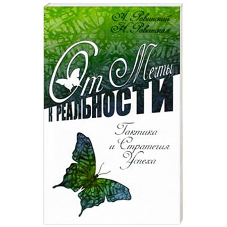 Книги, книга От мечты к реальности. Тактика и стратегия успеха купить по скидке
