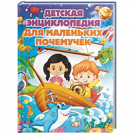 Все обо всем. Универсальные энциклопедии, книга Детская энциклопедия для маленьких почемучек купить по скидке