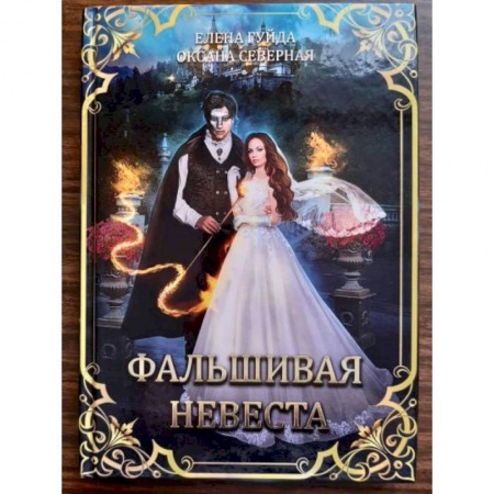 Русское фэнтези, книга Фальшивая невеста купить по скидке