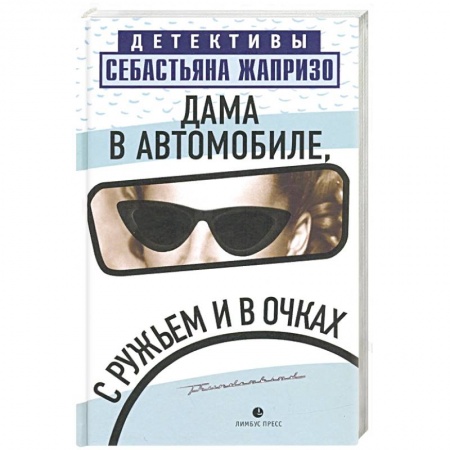 Классика зарубежного детектива, книга Дама в автомобиле, с ружьем и в очках купить по скидке