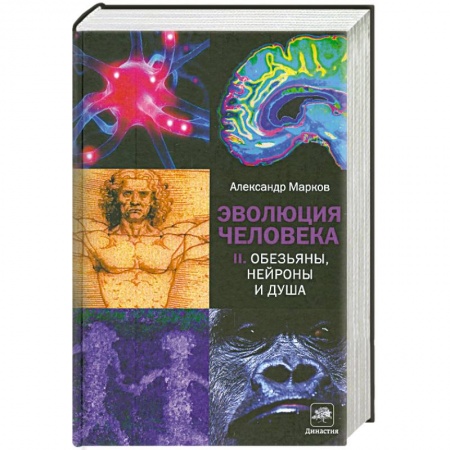 Книги, книга Эволюция человека. Кн. 2. Обезьяны, нейроны и душа купить по скидке
