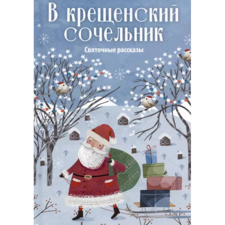 Русская классика, книга В крещенский сочельник. Святочные рассказы купить по скидке