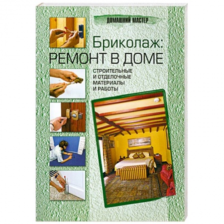 Книги, книга Бриколаж: ремонт в доме. В 4 книгах. Книга 3. Строительные и отделочные материалы и работы купить по скидке
