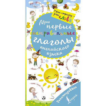 Мои первые неправильные глаголы английского языка. Волшебная книга