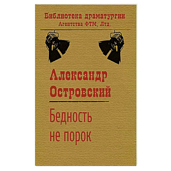Бедность не порок Бедность не порок