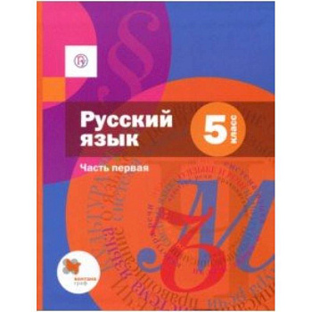 Русский язык. 5 класс. Учебник. В 2-х частях. Часть 1. ФГОС