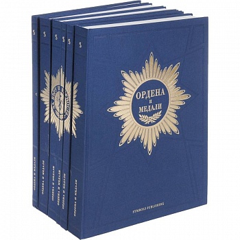 Ордена и медали  Компл.в 6-ти тт.