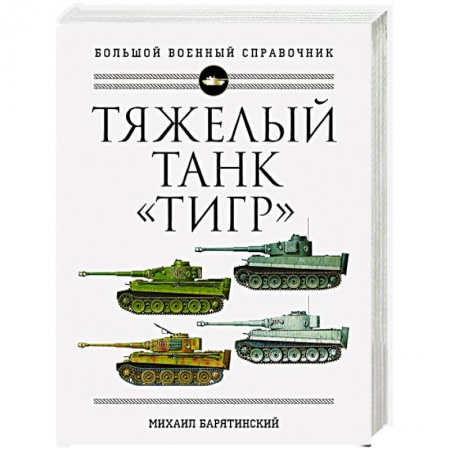 Бронетехника. Танки. Артиллерия, книга Тяжелый танк «Тигр». Полная иллюстрированная энциклопедия купить по скидке