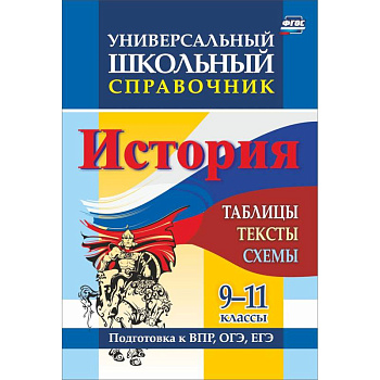 История. 9-11 классы. Таблицы, тексты, схемы. Универсальный школьный справочник