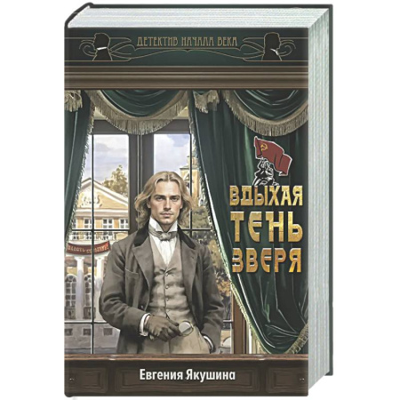 Отечественный женский детектив, книга Вдыхая тень зверя купить по скидке