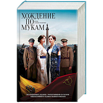 Хождение по мукам