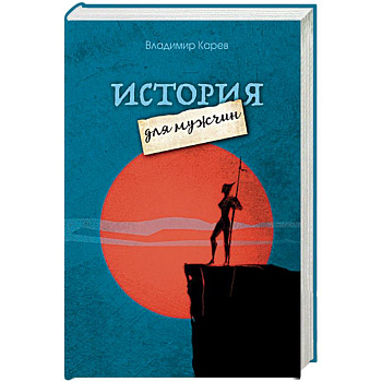 История для мужчин