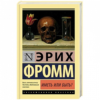 Иметь или быть?