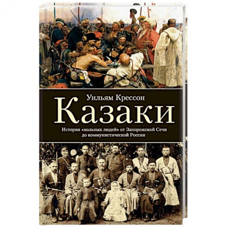 История новейшего времени (с 1918 г.), книга Казаки. История 'вольных людей' от Запорожской Сечи до коммунистической России купить по скидке